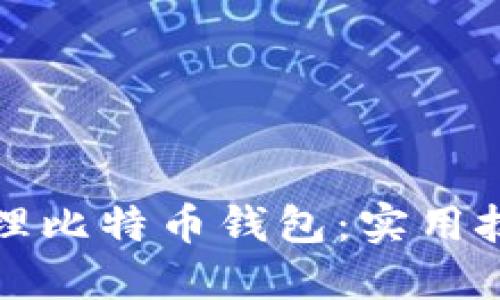 如何安全地管理比特币钱包:实用技巧与最佳实践