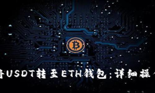 如何将USDT转至ETH钱包:详细操作指南