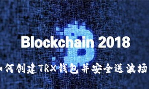 如何创建TRX钱包并安全送波场币
