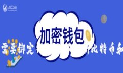 比特币是否需要绑定钱包?深入解析比特币和钱