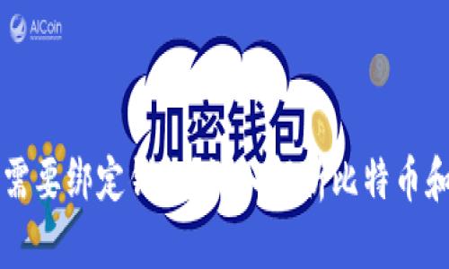 比特币是否需要绑定钱包?深入解析比特币和钱包的关系