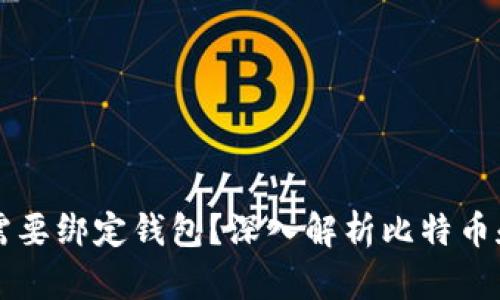 比特币是否需要绑定钱包?深入解析比特币和钱包的关系