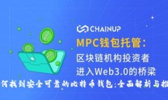 如何找到安全可靠的比特币钱包:全面解析与推