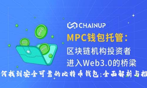 如何找到安全可靠的比特币钱包:全面解析与推荐