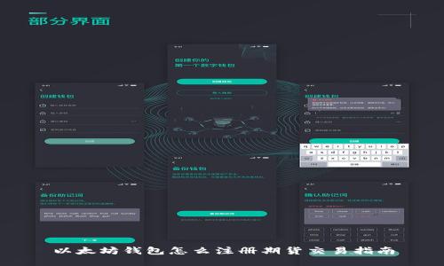 以太坊钱包怎么注册期货交易指南