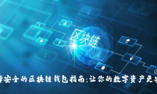 选择安全的区块链钱包指南:让你的数字资产更安全