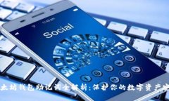 以太坊钱包助记词全解析:保护你的数字资产安