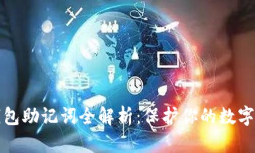以太坊钱包助记词全解析:保护你的数字资产安全