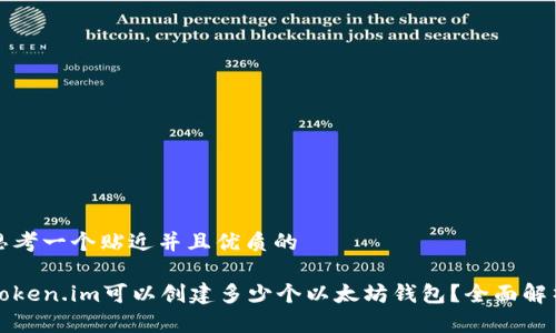 思考一个贴近并且优质的
Token.im可以创建多少个以太坊钱包?全面解析