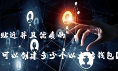 思考一个贴近并且优质的Token.im可以创建多少个以