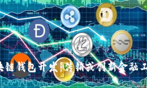 区块链钱包开发:传销或创新金融工具?