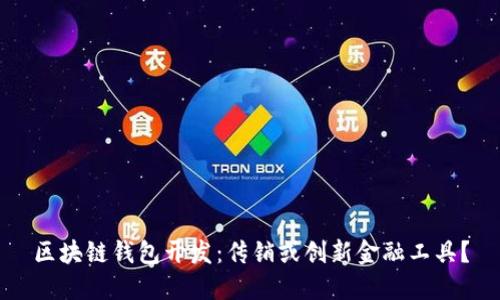 区块链钱包开发:传销或创新金融工具?