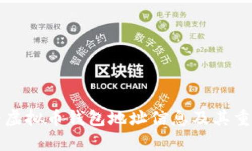 如何查看虚拟币钱包地址信息及其重要性解析