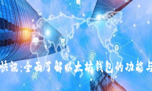 陀螺快讯:全面了解以太坊钱包的功能与优势