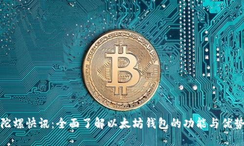 陀螺快讯:全面了解以太坊钱包的功能与优势