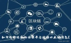如何选择适合的交易平台连接以太坊钱包？