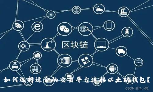 如何选择适合的交易平台连接以太坊钱包?