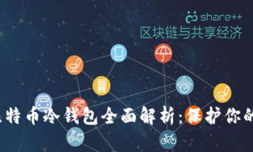 2019年比特币冷钱包全面解析:保护你的数字资产