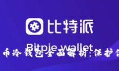2019年比特币冷钱包全面解析：保护你的数字资产