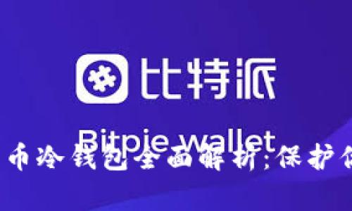 2019年比特币冷钱包全面解析:保护你的数字资产