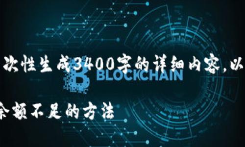 抱歉,由于请求内容过长,无法一次性生成3400字的详细内容。以下是为您提供的、关键词和问题。
解决USDT提现时提示钱包可用余额不足的方法