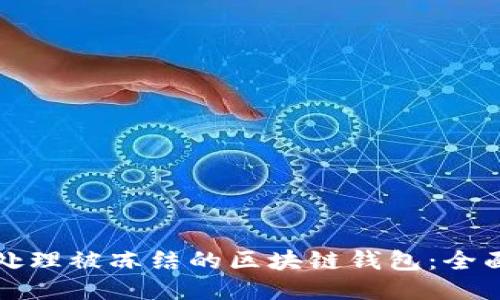 如何处理被冻结的区块链钱包:全面指南