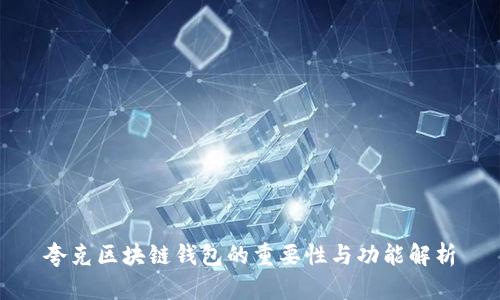 夸克区块链钱包的重要性与功能解析
