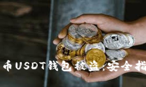 如何防止比特币USDT钱包被盗:安全指南与最佳实践