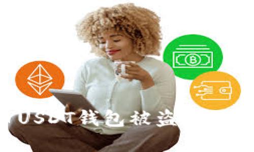 如何防止比特币USDT钱包被盗:安全指南与最佳实践