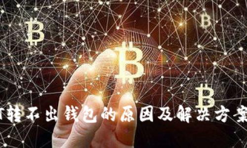 USDT转不出钱包的原因及解决方案详解
