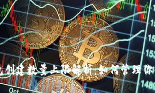 以太坊钱包创建数量上限解析:如何管理你的数字资产