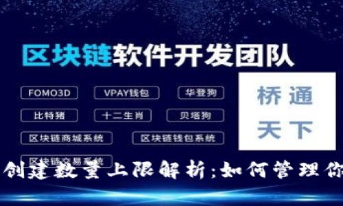 以太坊钱包创建数量上限解析:如何管理你的数字资产
