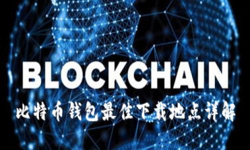 比特币钱包最佳下载地点详解