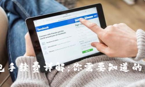USDT提币钱包手续费详解:你需要知道的费用及其影响