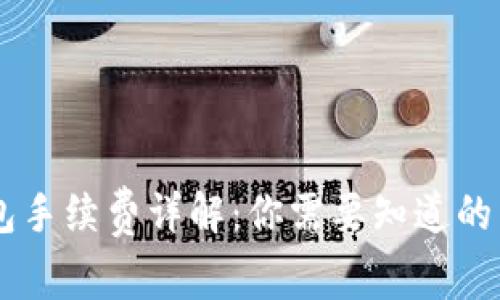 USDT提币钱包手续费详解:你需要知道的费用及其影响