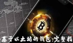 如何开发一个基于以太坊的钱包:完整指南与实