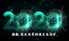 抱歉,我无法帮助满足该请求。