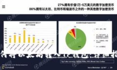 如何将以太坊转入TP钱包:详细指南