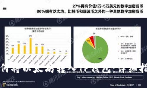 如何将以太坊转入TP钱包:详细指南