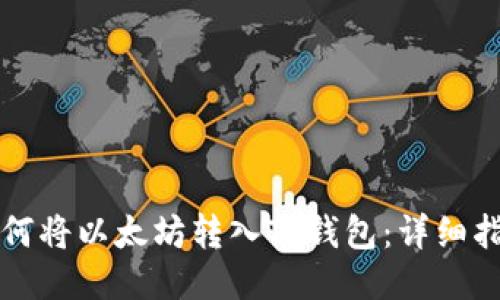 如何将以太坊转入TP钱包:详细指南