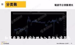 如何将狗狗币安全地加入您的加密钱包