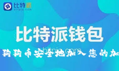 如何将狗狗币安全地加入您的加密钱包