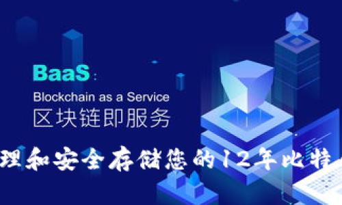 如何管理和安全存储您的12年比特币钱包?