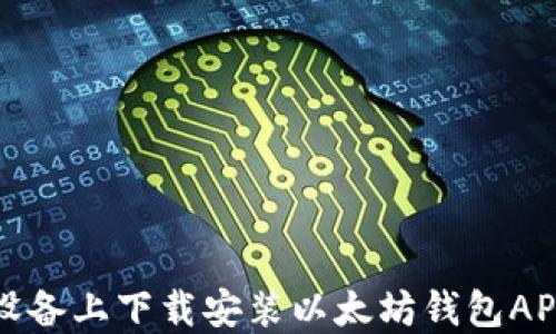
如何在苹果设备上下载安装以太坊钱包APP的终极指南
