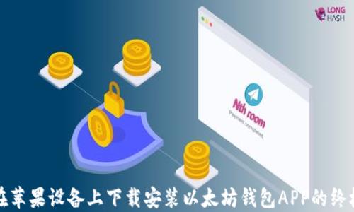 
如何在苹果设备上下载安装以太坊钱包APP的终极指南