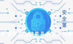 全面解析区块链钱包功能及其安全性和使用技巧