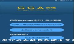 如何使用TP以太坊钱包安全管理USDT