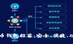 最佳比特币钱包推荐:安全、便捷、功能全解析
