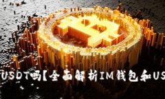 IM钱包能收USDT吗?全面解析IM钱包和USDT的兼容性