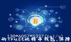如何选择安全可靠的Trust比特币钱包,保障您的数